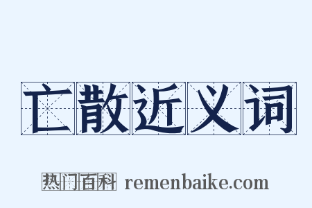 亡散近义词是什么意思的图片